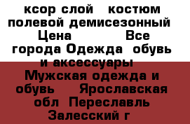 ксор слой 4 костюм полевой демисезонный › Цена ­ 4 500 - Все города Одежда, обувь и аксессуары » Мужская одежда и обувь   . Ярославская обл.,Переславль-Залесский г.